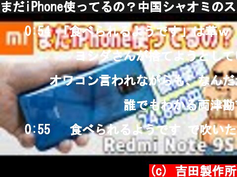 まだiPhone使ってるの？中国シャオミのスマホが凄いぞ！【Redmi Note 9Sレビュー】  (c) 吉田製作所