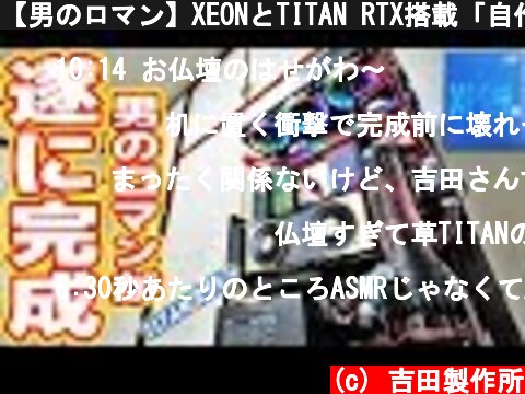 【男のロマン】XEONとTITAN RTX搭載「自作水冷PC」が遂に完成！【XEON W-3175X】  (c) 吉田製作所