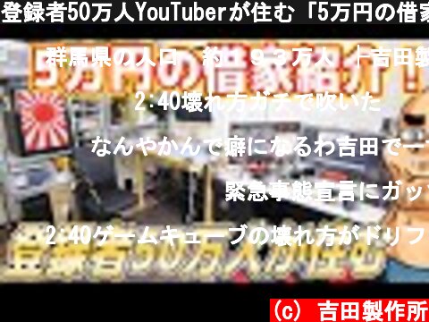 登録者50万人YouTuberが住む「5万円の借家」を紹介します！  (c) 吉田製作所