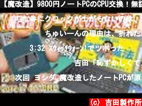 【魔改造】9800円ノートPCのCPU交換！無謀なCore i7 4C/8Tにパワーアップ失敗(´;ω;｀)  (c) 吉田製作所