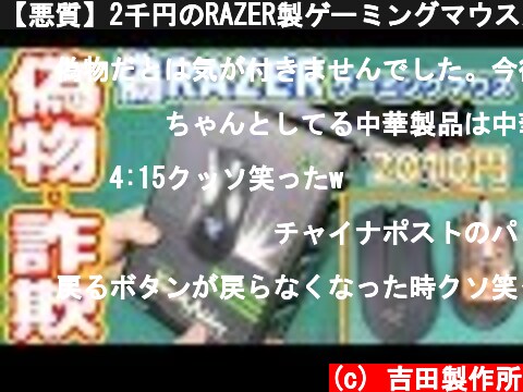 【悪質】2千円のRAZER製ゲーミングマウスが偽物でした【詐欺商品】  (c) 吉田製作所