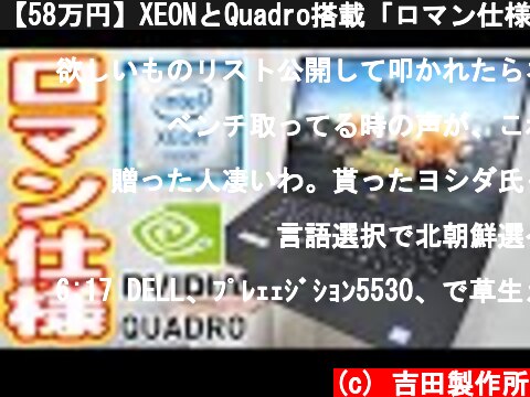 【58万円】XEONとQuadro搭載「ロマン仕様ノートPC」の性能がスパコン並みｗｗｗ【ワークステーション】  (c) 吉田製作所