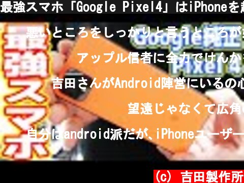 最強スマホ「Google Pixel4」はiPhoneを超えたのか？  (c) 吉田製作所