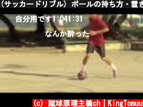 (サッカードリブル) ボールの持ち方・置きどころ〜右利き篇…利き足のポイントを知って身体が開かないフォームを身につける  (c) 蹴球原理主義ch｜KingTomuu