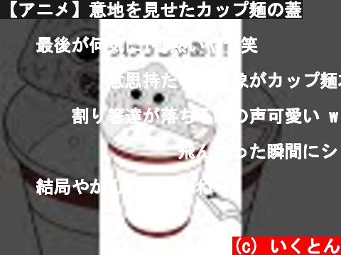 【アニメ】意地を見せたカップ麺の蓋  (c) いくとん