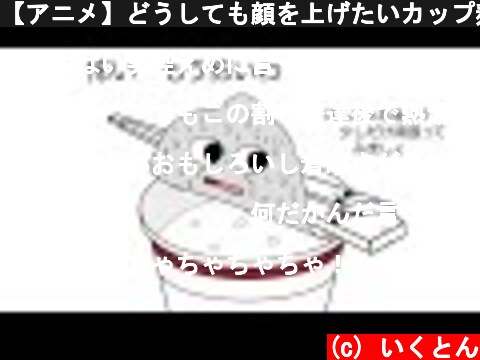 【アニメ】どうしても顔を上げたいカップ麺のフタ  (c) いくとん