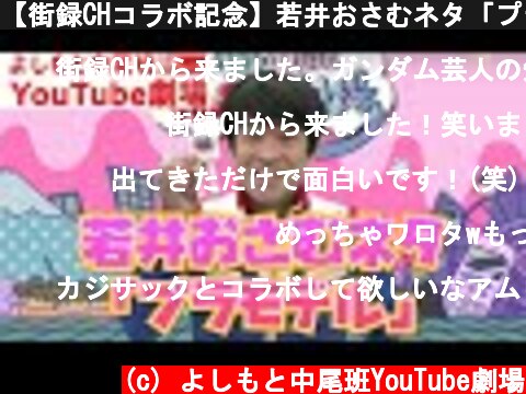 【街録CHコラボ記念】若井おさむネタ「プラモデル」  (c) よしもと中尾班YouTube劇場