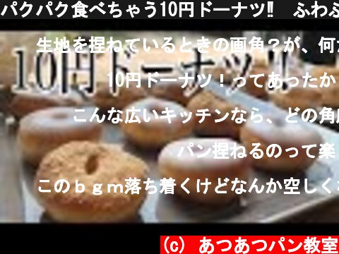 パクパク食べちゃう10円ドーナツ‼︎ふわふわでとまらない美味しさ。お値段以上です‼︎ donut  甜甜圈　doneos ciambella  (c) あつあつパン教室