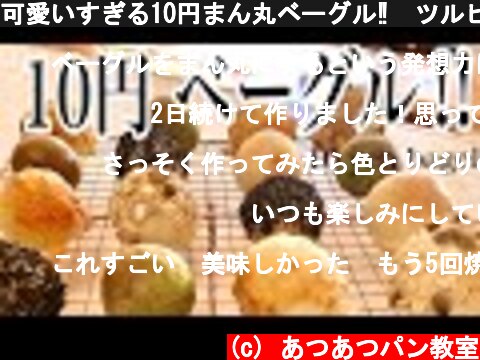 可愛いすぎる10円まん丸ベーグル‼️ツルピカにするには1分ゆでるだけ。How to make a 10 yen bagel  (c) あつあつパン教室