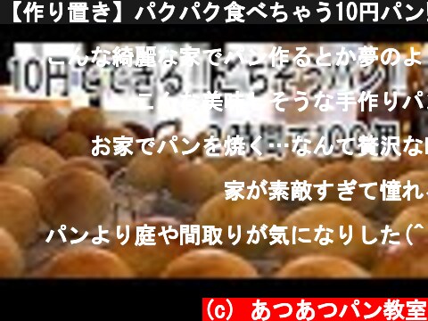 【作り置き】パクパク食べちゃう10円パン‼︎コスパ最高。1個10円、（10 yen bread per piece）オヤツや朝食に丁度いいサイズ。  (c) あつあつパン教室