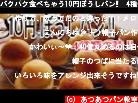 パクパク食べちゃう10円ぼうしパン‼︎4種類の味をご紹介です‼︎ 10 Yen Bread!  Introducing 4 different flavors!  ︎  (c) あつあつパン教室