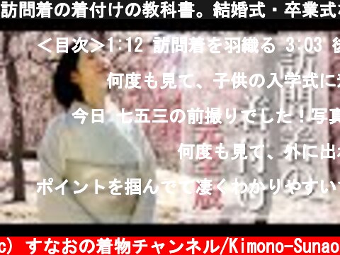 訪問着の着付けの教科書。結婚式・卒業式などの式典・フォーマルシーンで初めて訪問着を着る方に向けて  (c) すなおの着物チャンネル/Kimono-Sunao