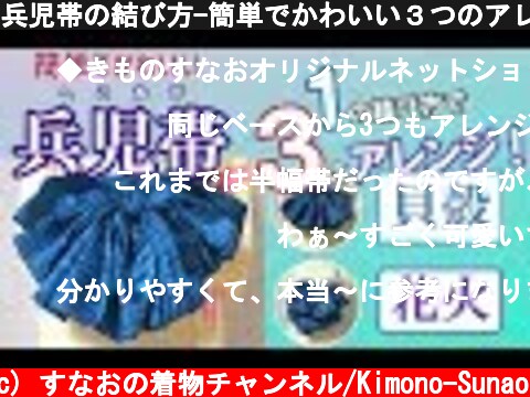 兵児帯の結び方-簡単でかわいい３つのアレンジつき！  (c) すなおの着物チャンネル/Kimono-Sunao
