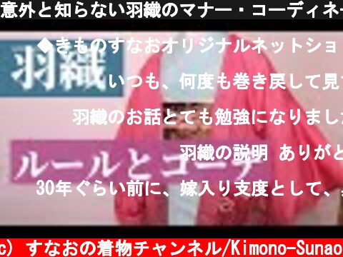 意外と知らない羽織のマナー・コーディネートを解説！  (c) すなおの着物チャンネル/Kimono-Sunao