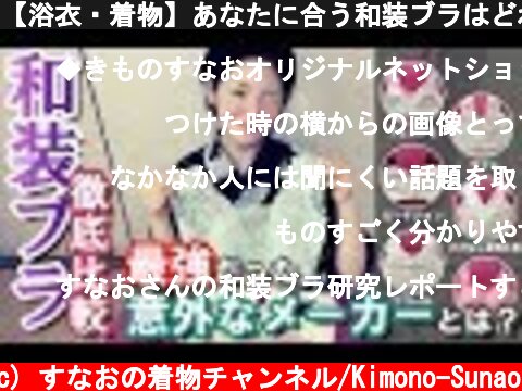 【浴衣・着物】あなたに合う和装ブラはどれ？6つのブラジャーを徹底レビュー！  (c) すなおの着物チャンネル/Kimono-Sunao