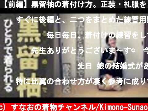 【前編】黒留袖の着付け方。正装・礼服を自分ひとりで着られる！【結婚式】ーHow to wear a KUROTOMESODE by myself[TOMESODE]  (c) すなおの着物チャンネル/Kimono-Sunao