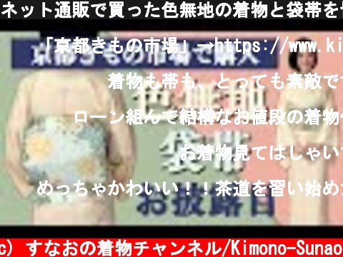 ネット通販で買った色無地の着物と袋帯を皆さんにお見せしたいので見てください！  (c) すなおの着物チャンネル/Kimono-Sunao