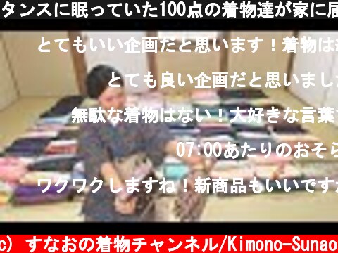 タンスに眠っていた100点の着物達が家に届きました  (c) すなおの着物チャンネル/Kimono-Sunao
