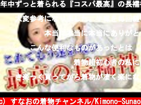 年中ずっと着られる『コスパ最高』の長襦袢_き楽っく  (c) すなおの着物チャンネル/Kimono-Sunao