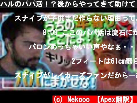 ハルのパパ活！？後からやってきて助けてくれるパパスナイプ！ｗ【日本語字幕】【Apex】  (c) Nekooo 【Apex翻訳】