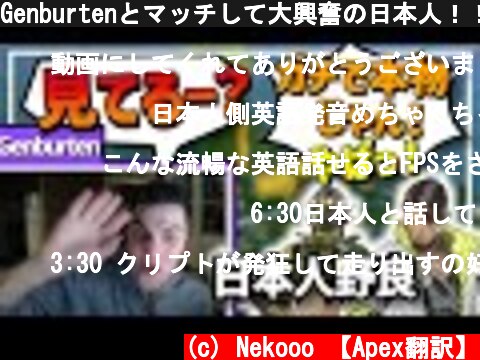 Genburtenとマッチして大興奮の日本人！！【日本語字幕】【Apex】  (c) Nekooo 【Apex翻訳】