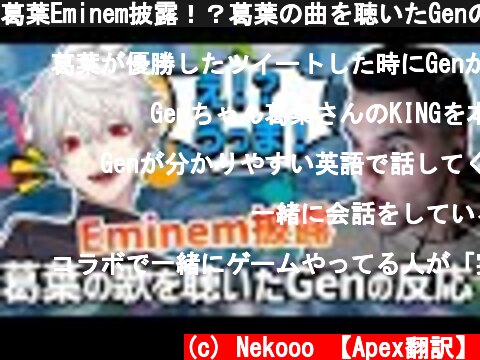 葛葉Eminem披露！？葛葉の曲を聴いたGenの反応！！【Apex】【日本語字幕】  (c) Nekooo 【Apex翻訳】