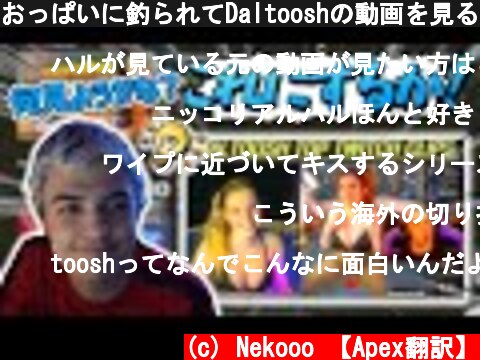 おっぱいに釣られてDaltooshの動画を見るハル！！【日本語字幕】【Apex】  (c) Nekooo 【Apex翻訳】
