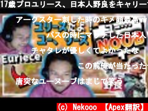 17歳プロユリース、日本人野良をキャリーする！【日本語字幕】【Apex】  (c) Nekooo 【Apex翻訳】