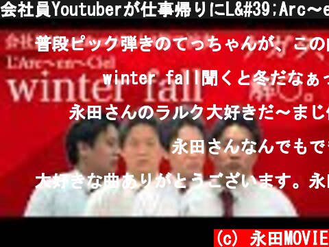 会社員Youtuberが仕事帰りにL'Arc〜en〜Cielのwinter fallを演奏  (c) 永田MOVIE