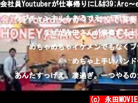 会社員Youtuberが仕事帰りにL'Arc〜en〜CielのHONEYを演奏  (c) 永田MOVIE
