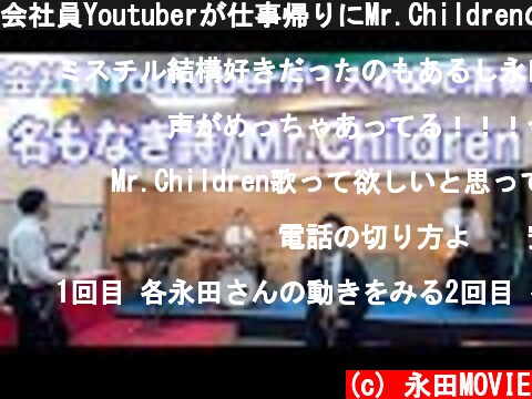 会社員Youtuberが仕事帰りにMr.Childrenの名もなき詩を演奏  (c) 永田MOVIE