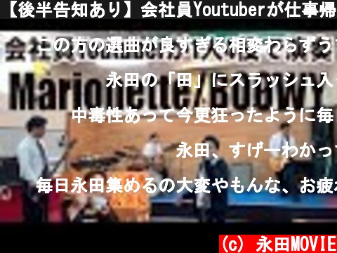 【後半告知あり】会社員Youtuberが仕事帰りにBOØWYのマリオネットを演奏  (c) 永田MOVIE