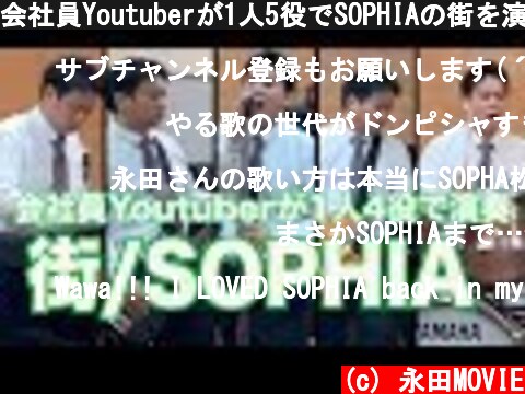 会社員Youtuberが1人5役でSOPHIAの街を演奏  (c) 永田MOVIE