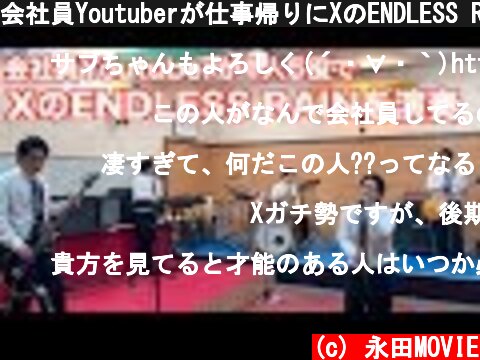 会社員Youtuberが仕事帰りにXのENDLESS RAINを演奏  (c) 永田MOVIE