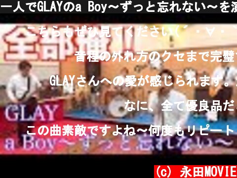 一人でGLAYのa Boy〜ずっと忘れない〜を演奏  (c) 永田MOVIE