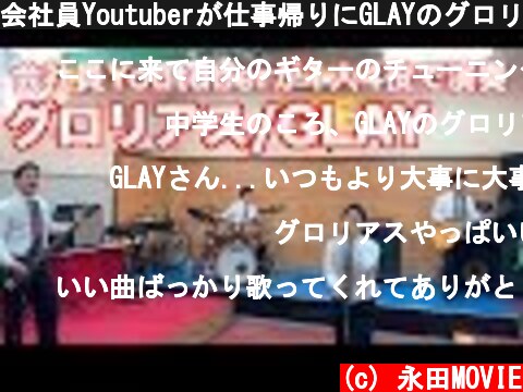 会社員Youtuberが仕事帰りにGLAYのグロリアスを演奏  (c) 永田MOVIE