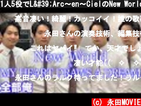 1人5役でL'Arc〜en〜CielのNew World&マイドリを演奏  (c) 永田MOVIE