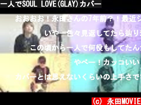 一人でSOUL LOVE(GLAY)カバー  (c) 永田MOVIE