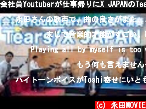 会社員Youtuberが仕事帰りにX JAPANのTearsを演奏  (c) 永田MOVIE