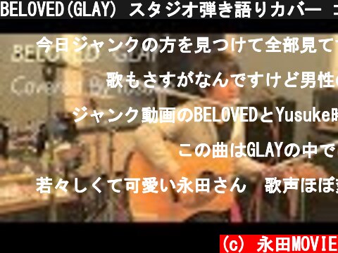 BELOVED(GLAY) スタジオ弾き語りカバー コーラス付き Yusuke  (c) 永田MOVIE