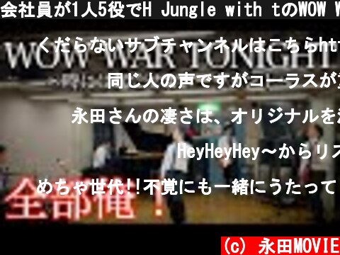 会社員が1人5役でH Jungle with tのWOW WAR TONIGHTを演奏  (c) 永田MOVIE