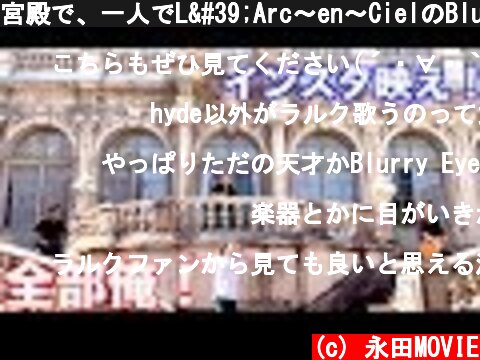 宮殿で、一人でL'Arc〜en〜CielのBlurry Eyesを演奏  (c) 永田MOVIE