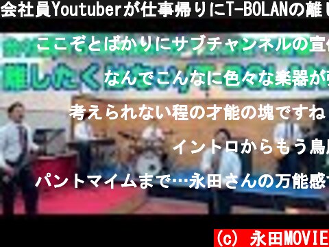 会社員Youtuberが仕事帰りにT-BOLANの離したくはないを演奏  (c) 永田MOVIE
