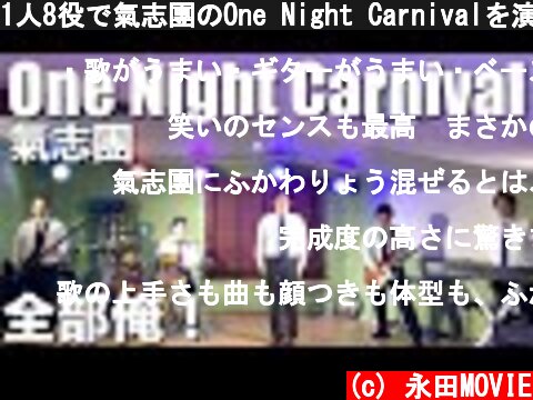 1人8役で氣志團のOne Night Carnivalを演奏  (c) 永田MOVIE