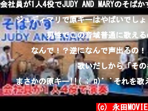 会社員が1人4役でJUDY AND MARYのそばかすを演奏  (c) 永田MOVIE