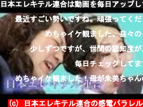 日本エレキテル連合は動画を毎日アップしています  (c) 日本エレキテル連合の感電パラレル