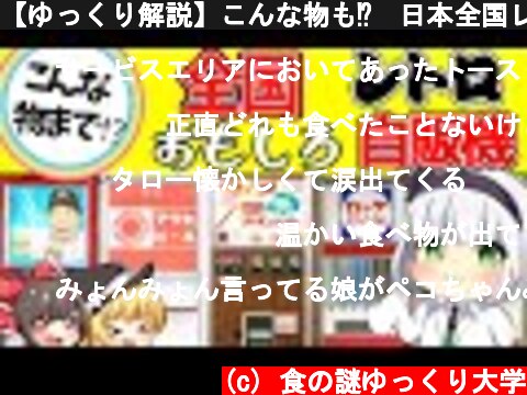 【ゆっくり解説】こんな物も⁉︎日本全国レトロ自販機の食品が面白いものばかり！！  (c) 食の謎ゆっくり大学