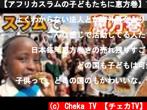 【アフリカスラムの子どもたちに恵方巻】100本作って一緒に食べる（サプライズ）  (c) Cheka TV 【チェカTV】