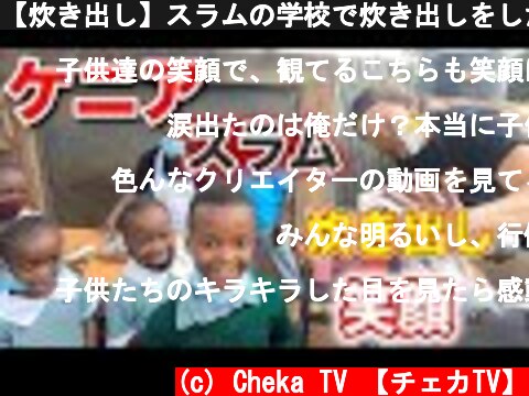 【炊き出し】スラムの学校で炊き出しをしたら笑顔が溢れた！  (c) Cheka TV 【チェカTV】