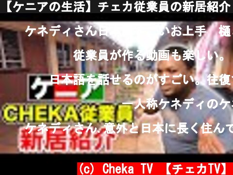 【ケニアの生活】チェカ従業員の新居紹介！  (c) Cheka TV 【チェカTV】